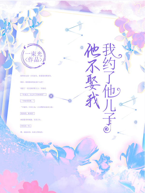 他不娶我，我约了他儿子