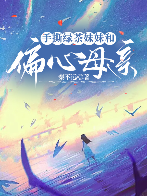 手撕绿茶妹妹和偏心母亲