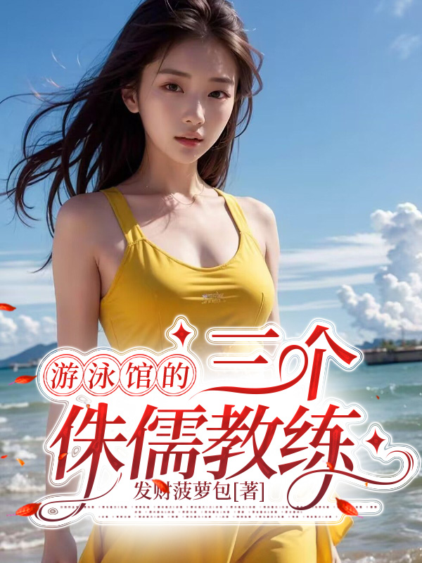 游泳馆的侏儒教练