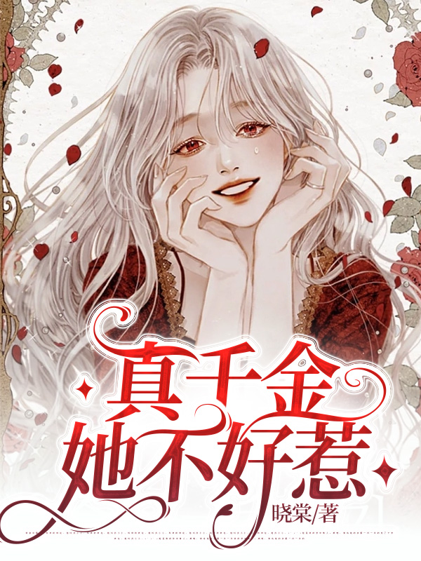 真千金她不好惹