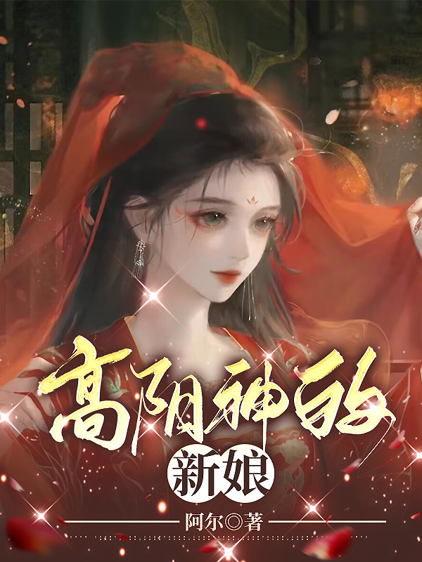 高阳神的新娘