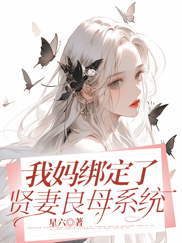 我妈绑定了贤妻良母系统