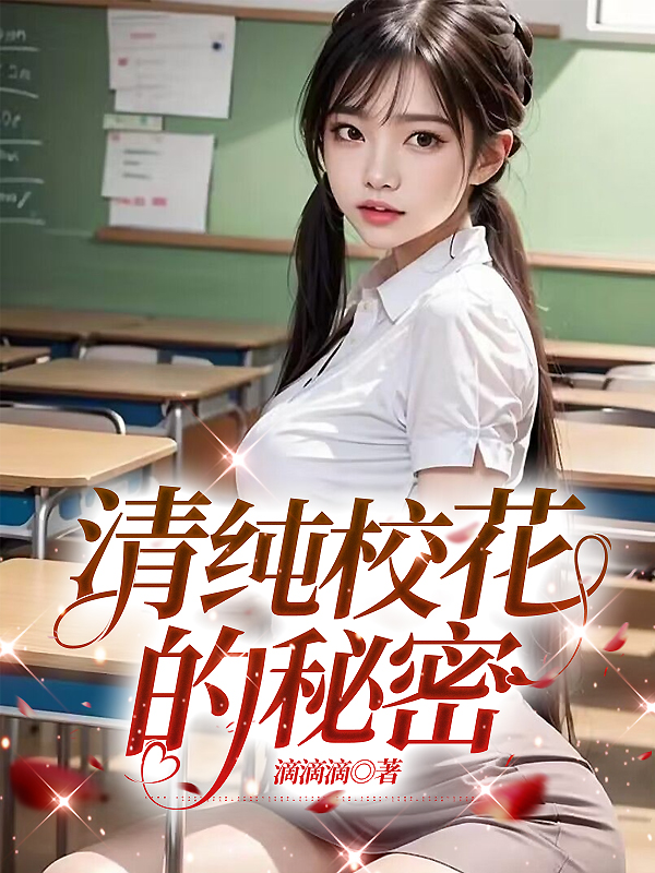清纯校花的秘密