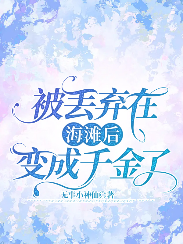 被丢弃在海滩后变成千金了