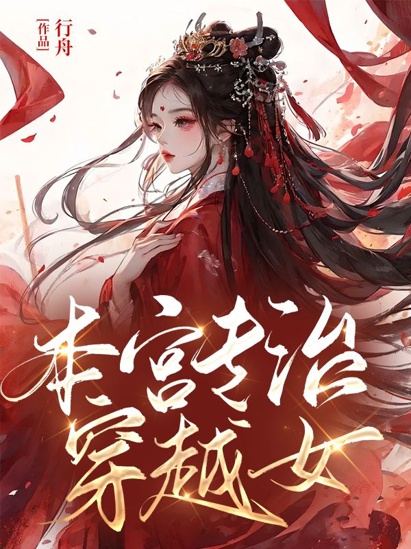 本宫专治穿越女