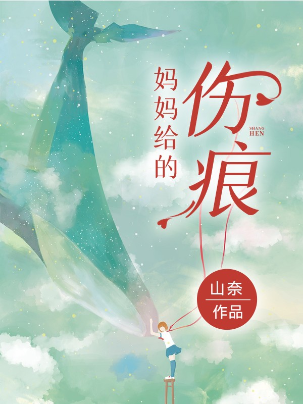 妈妈给的伤痕