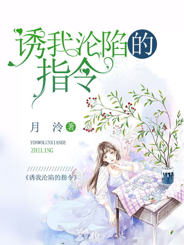 诱我沦陷的指令