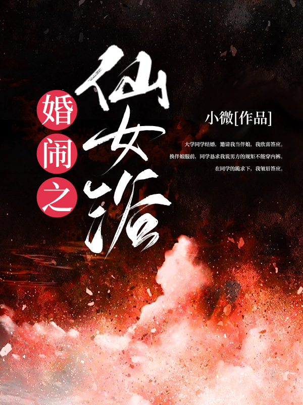 离谱的婚闹