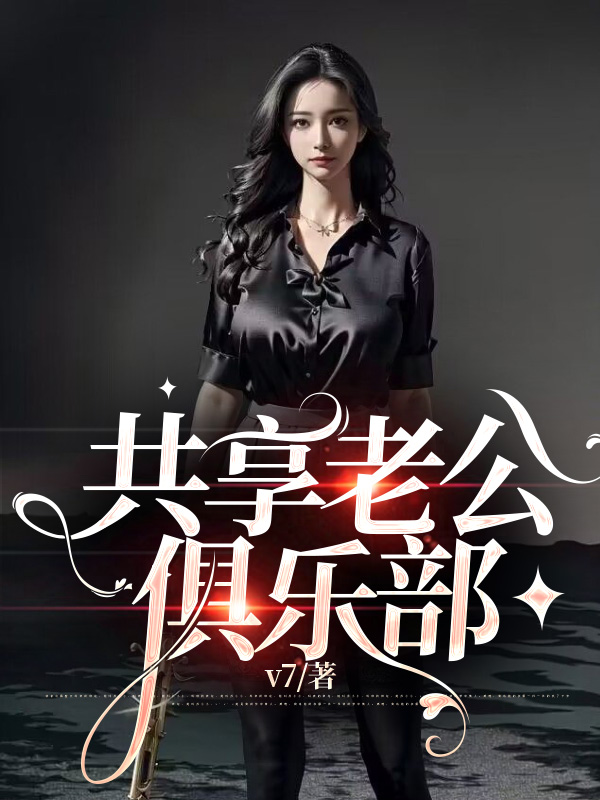 共享老公俱乐部