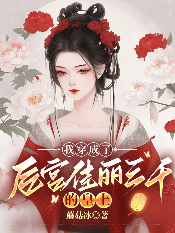 我穿成了后宫佳丽三千的皇上