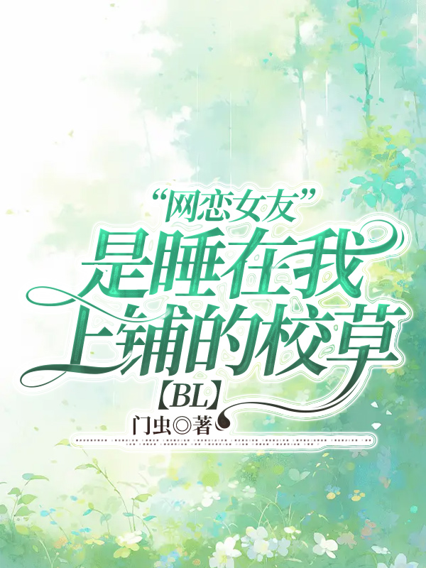 “网恋女友”是睡在我上铺的校草
