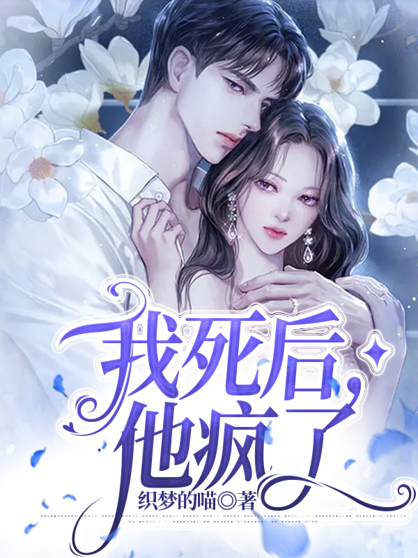 我死后，他疯了