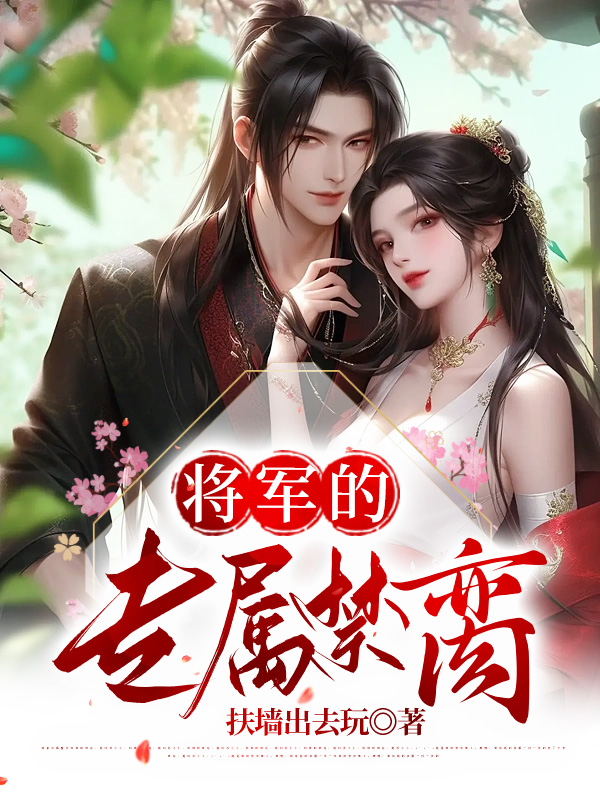 将军的专属禁脔