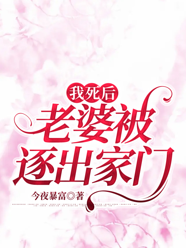 我死后，老婆被逐出家门