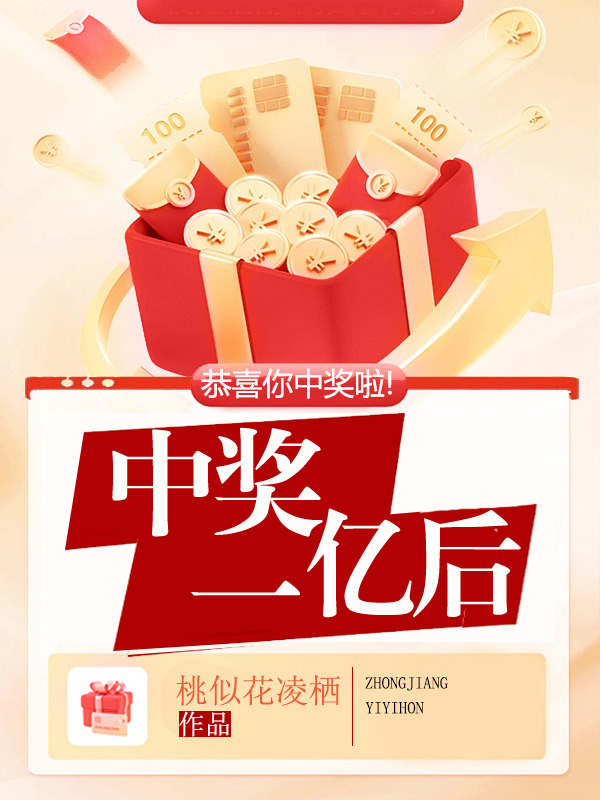 中奖一亿后