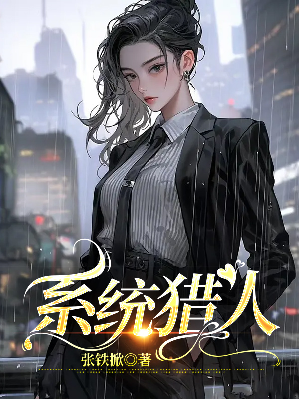 系统猎人