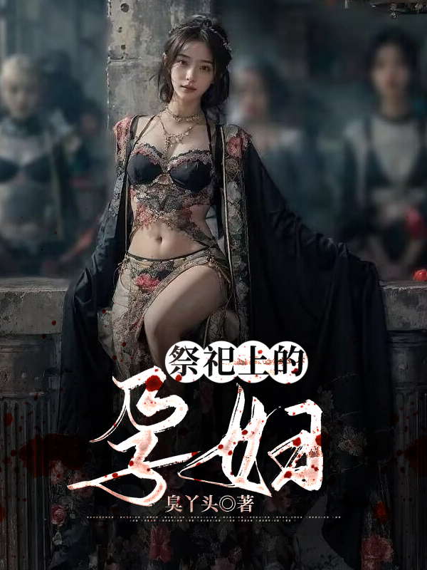 祭祀上的孕妇