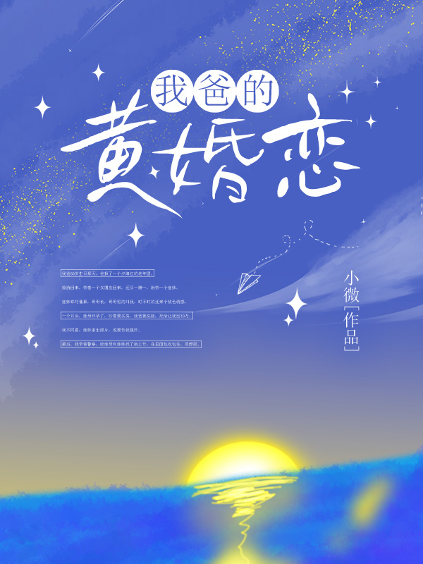 我爸的黄婚恋