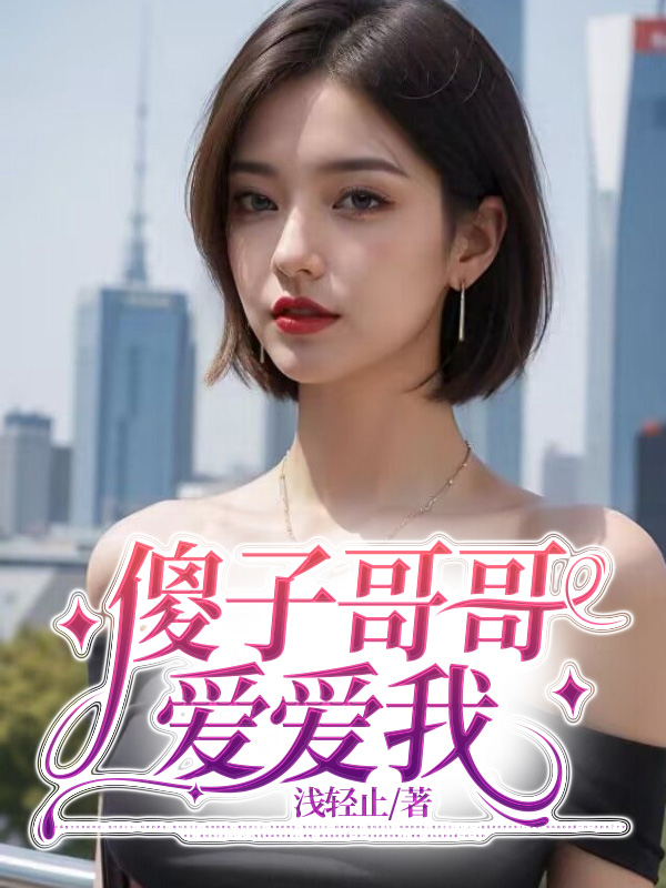 傻子哥哥爱爱我