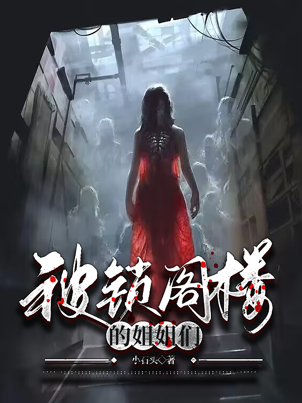 被锁阁楼的姐姐们