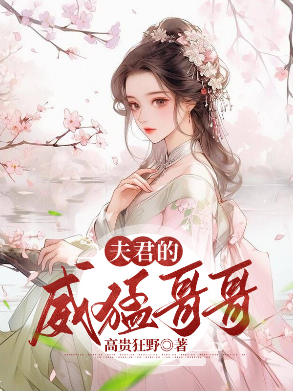 夫君的威猛哥哥