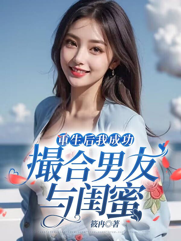 重生后我成功撮合男友与闺蜜