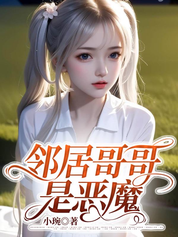 邻居哥哥是恶魔！