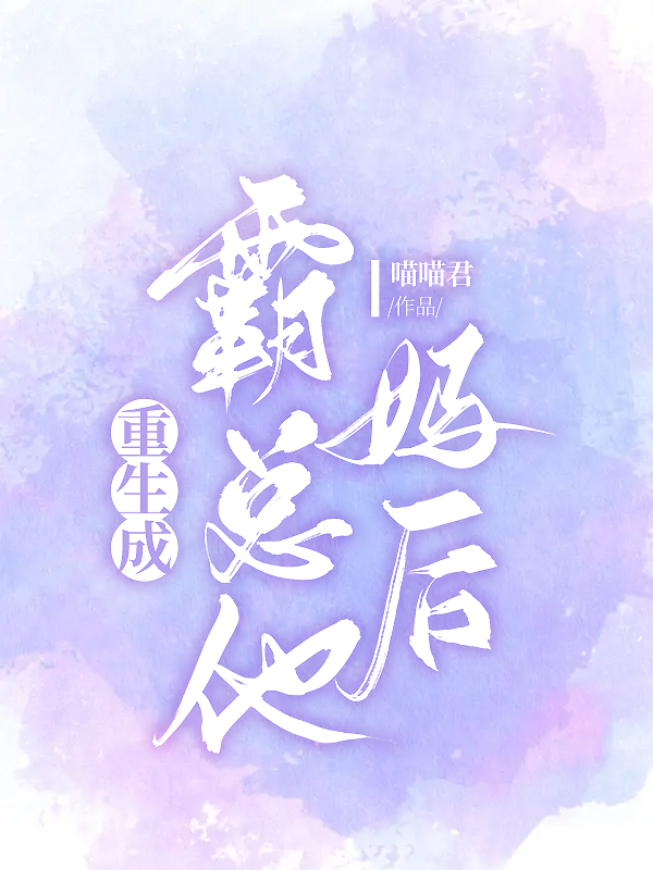 重生成霸总他妈后
