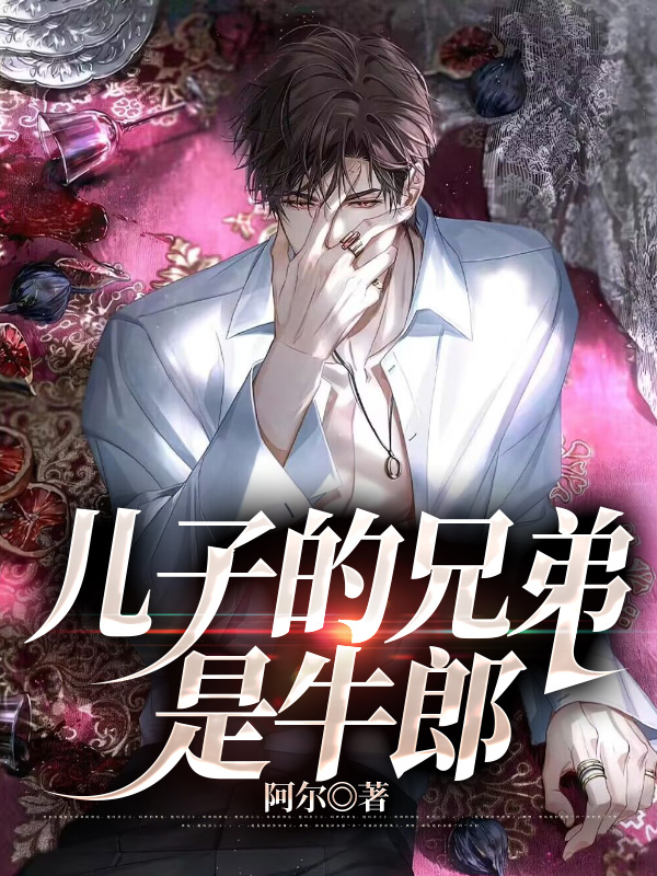 儿子的兄弟是牛郎