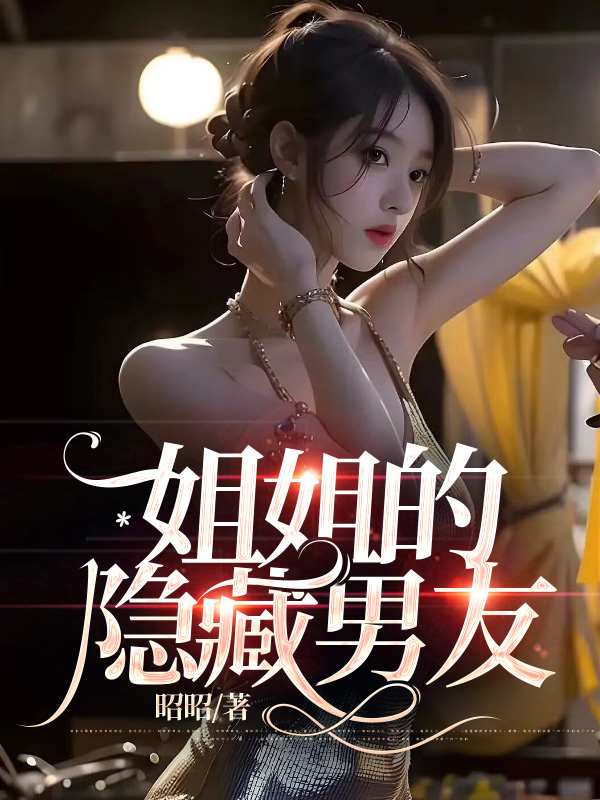 姐姐的隐藏男友