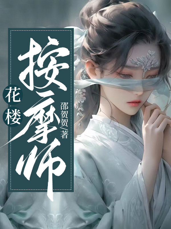 花楼按摩师