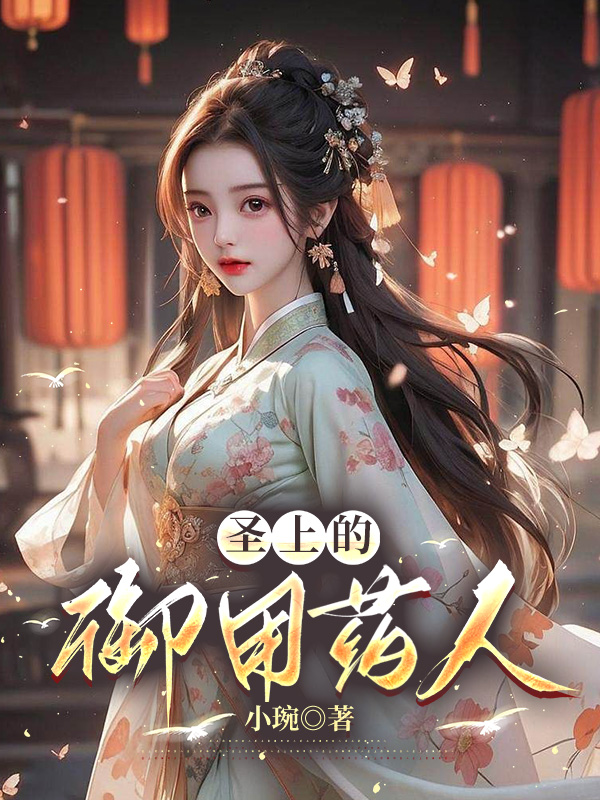 圣上的御用药人