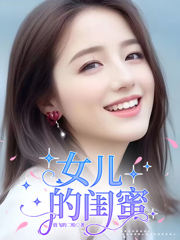 女儿的闺蜜