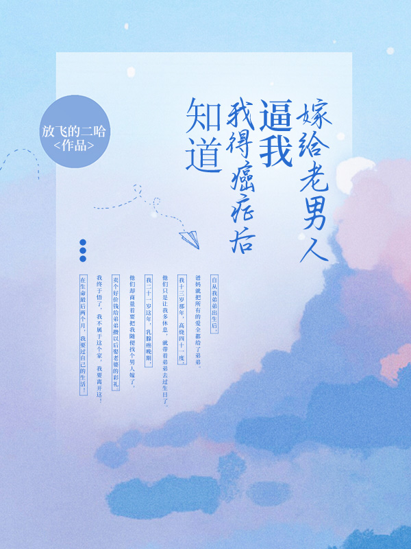 知道我得癌症后，逼我嫁给老男人