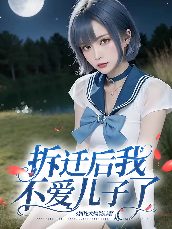 拆迁后我不爱儿子了