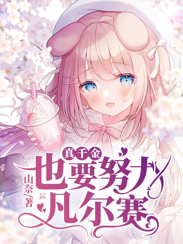 真千金也要努力凡尔赛
