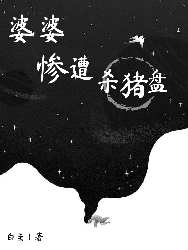 婆婆惨遭杀猪盘