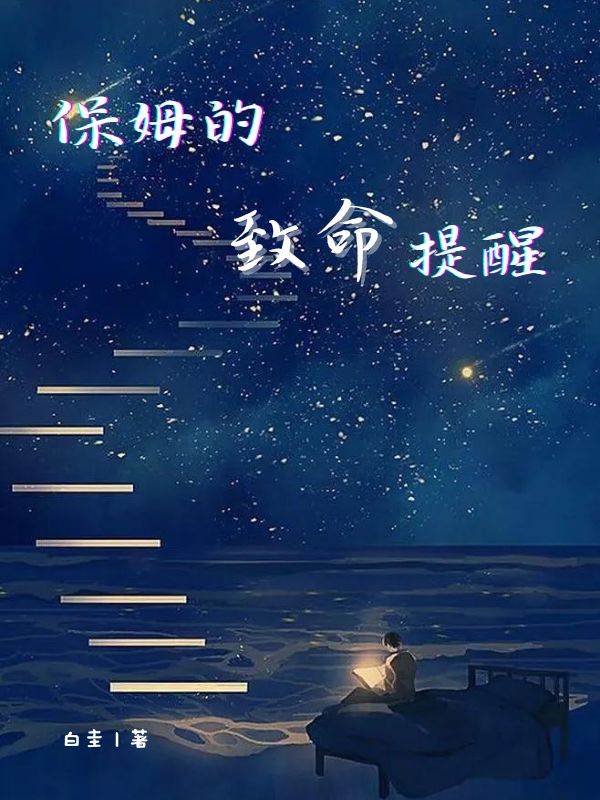 保姆的致命提醒