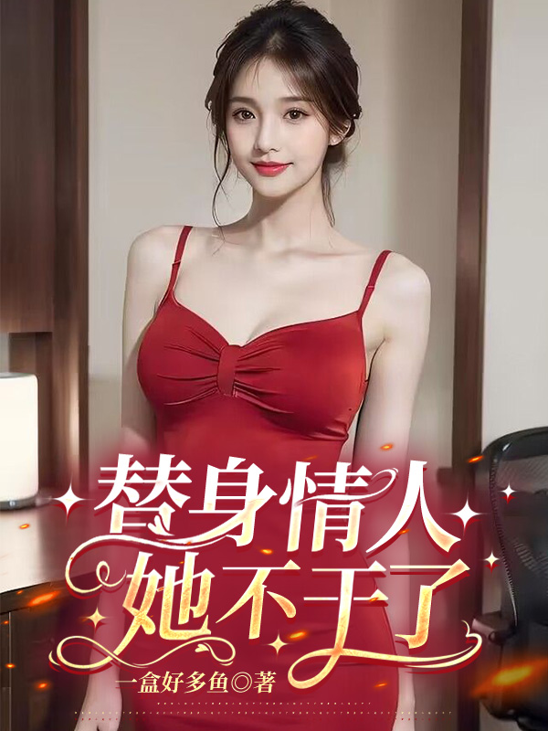 替身情人她不干了