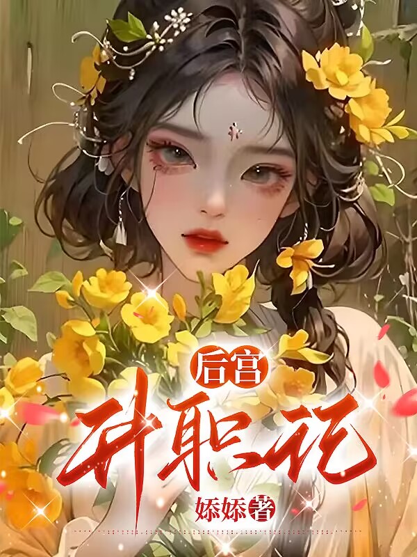 后宫保命手册