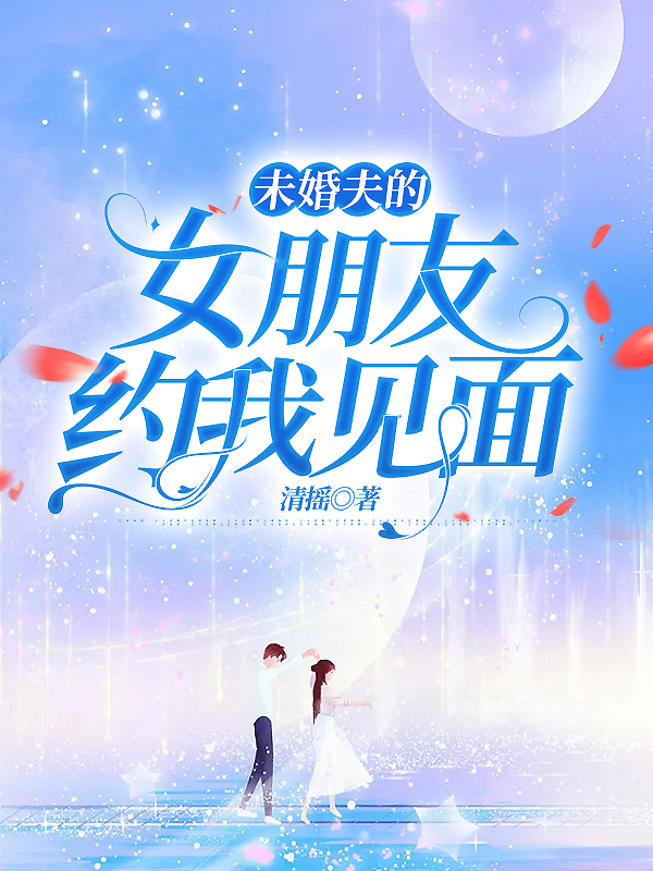 未婚夫的女朋友约我见面