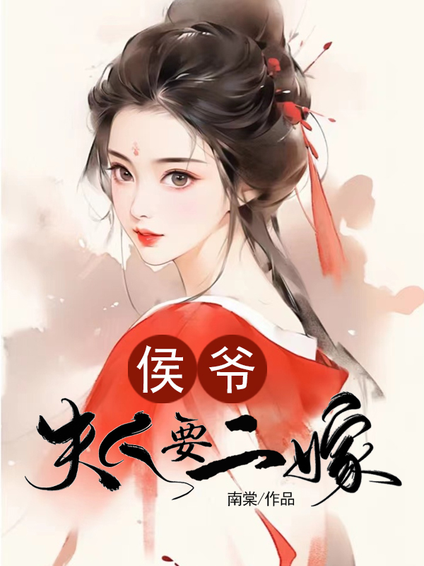 侯爷，夫人要二嫁