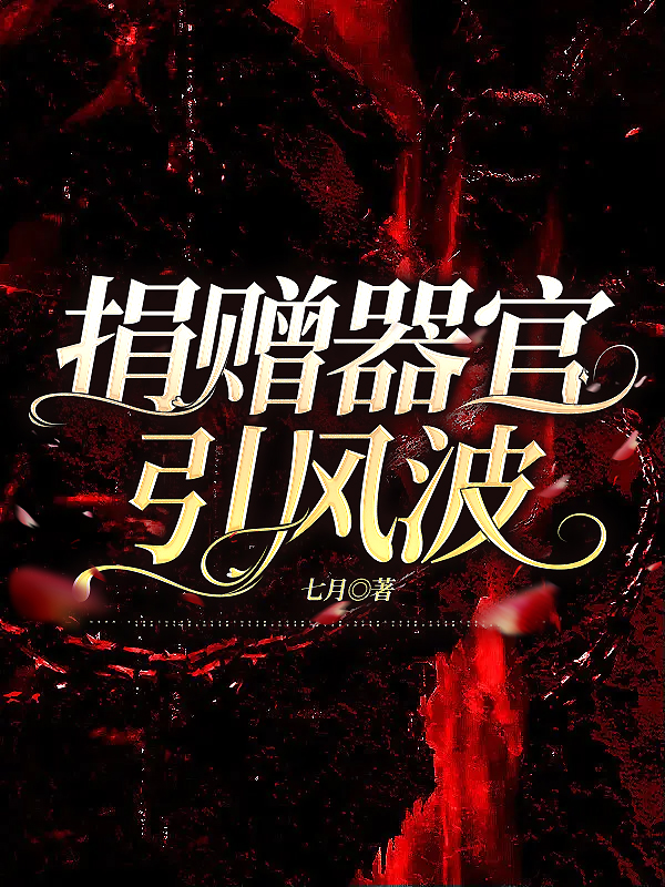 捐赠器官引风波