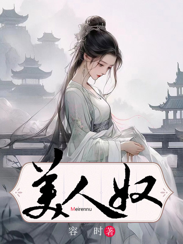 美人奴