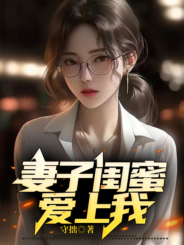 妻子闺蜜爱上我
