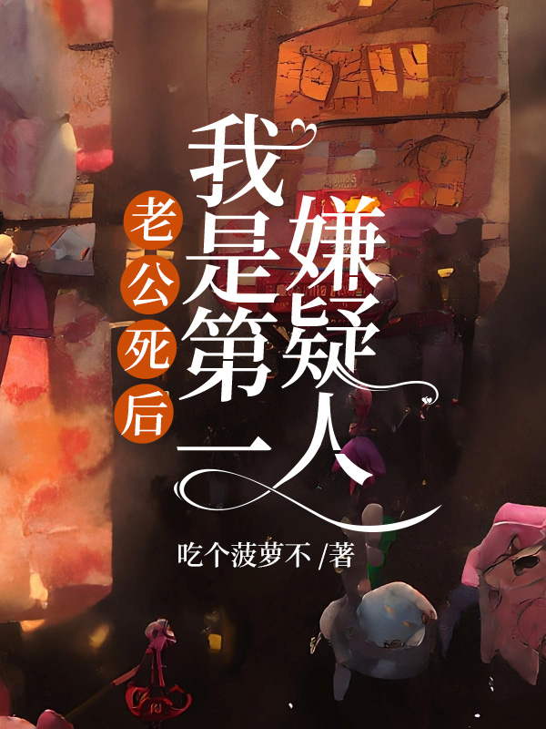 老公死后，我是第一嫌疑人