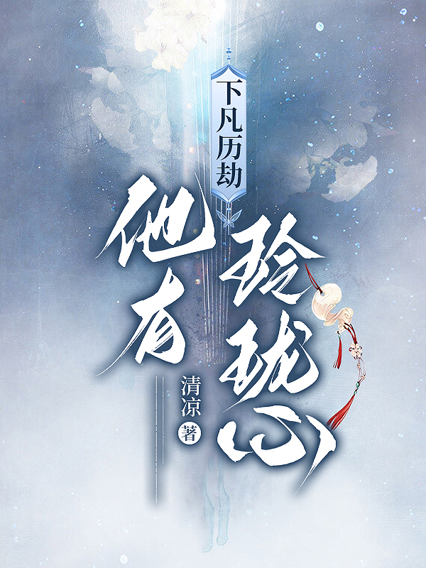下凡历劫：他有玲珑心