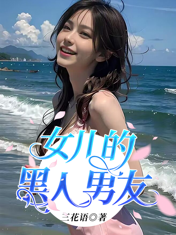女儿的黑人男友