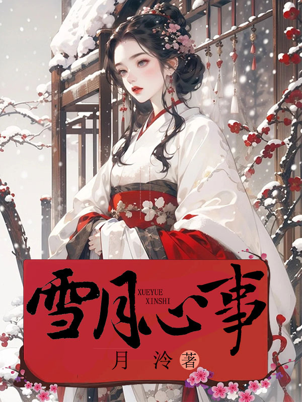 雪月心事