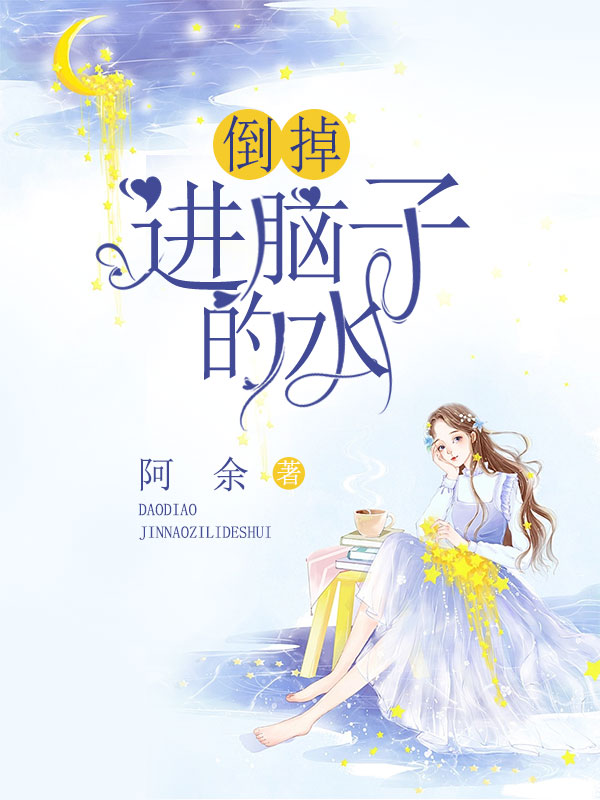 倒掉脑子进的水